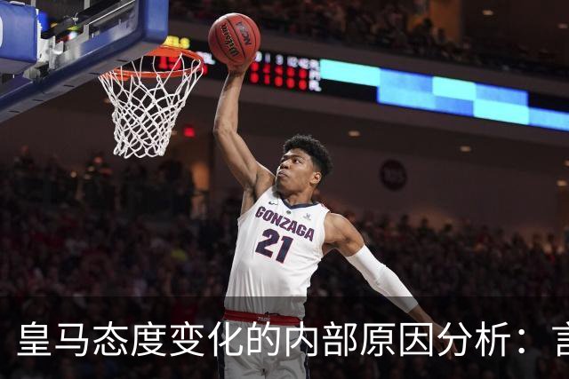皇马态度变化的内部原因分析：言论自由与商业压力的权衡